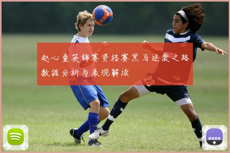 赵心童英锦赛资格赛黑马逆袭之路数据分析与表现解读