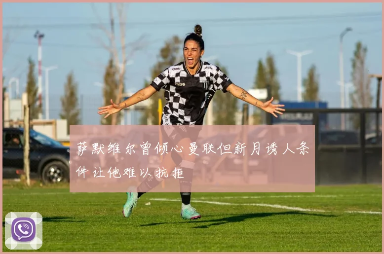 萨默维尔曾倾心曼联但新月诱人条件让他难以抗拒