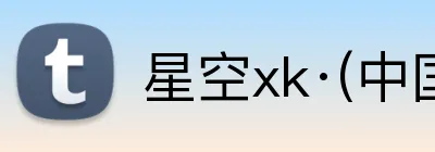 星空xk·(中国)体育 Logo